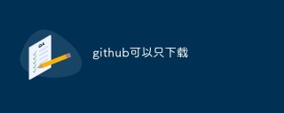 github可以只下载