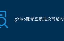 gitlab账号应该是公司给的吗
