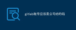 gitlab账号应该是公司给的吗