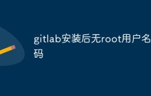 gitlab安装后无root用户名密码