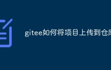 gitee如何将项目上传到仓库