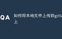 如何将本地文件上传到gitlab上