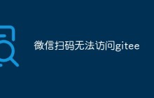 微信扫码无法访问gitee