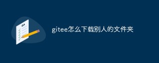 gitee怎么下载别人的文件夹