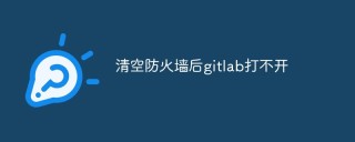 清空防火墙后gitlab打不开