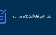 eclipse怎么集成github