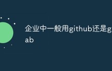 企业中一般用github还是gitlab