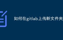 如何在gitlab上传新文件夹