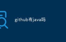 github有java吗