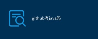 github有java吗