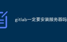 gitlab一定要安装服务器吗