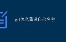 git怎么重设自己名字