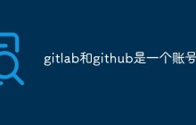 gitlab和github是一个账号吗