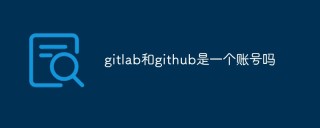 gitlab和github是一个账号吗