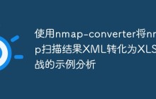 使用nmap-converter将nmap扫描结果XML转化为XLS实战的示例分析