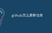 github怎么更新仓库