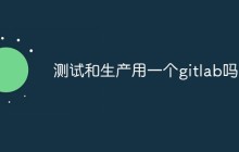 测试和生产用一个gitlab吗