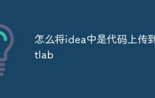 怎么将idea中是代码上传到gitlab