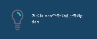 怎么将idea中是代码上传到gitlab