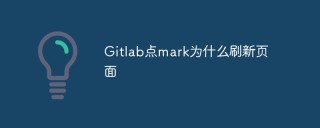 Gitlab点mark为什么刷新页面