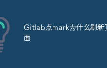 Gitlab点mark为什么刷新页面
