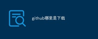 github哪里是下载