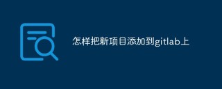 怎样把新项目添加到gitlab上
