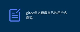 gitee怎么查看自己的用户名密码