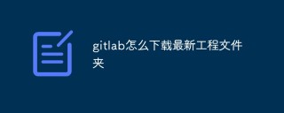 gitlab怎么下载最新工程文件夹
