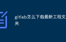 gitlab怎么下载最新工程文件夹