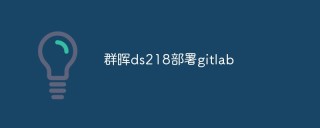 群晖ds218部署gitlab