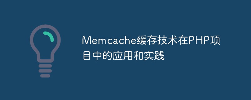 PHP 프로젝트에서 Memcache 캐싱 기술 적용 및 실습