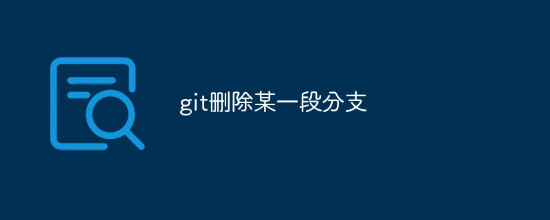 git删除某一段分支