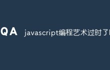 javascript编程艺术过时了吗