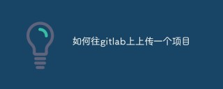 如何往gitlab上上传一个项目