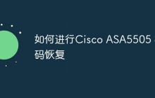 如何进行Cisco ASA5505 密码恢复