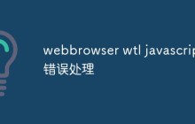 webbrowser wtl javascript错误处理
