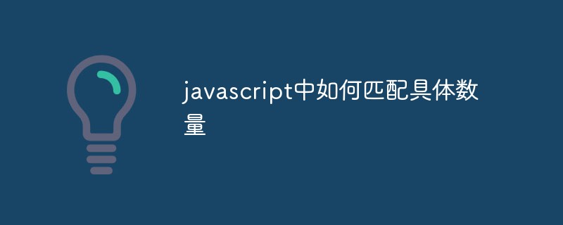 Bagaimana untuk memadankan kuantiti tertentu dalam javascript