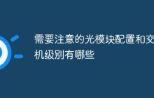需要注意的光模块配置和交换机级别有哪些