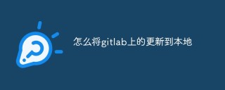怎么将gitlab上的更新到本地