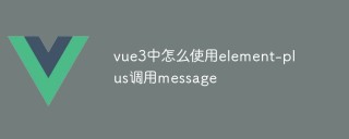 vue3中怎么使用element-plus调用message