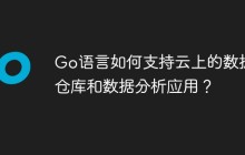 Go语言如何支持云上的数据仓库和数据分析应用？