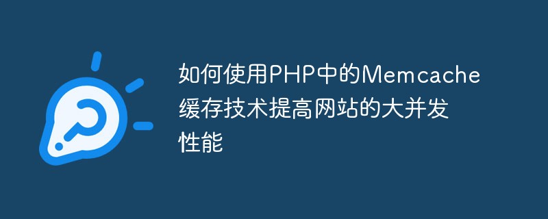 PHP で Memcache キャッシュ テクノロジを使用して、Web サイトの大規模な同時実行パフォーマンスを向上させる方法