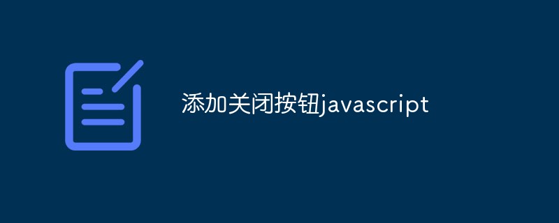 閉じるボタンのJavaScriptを追加する