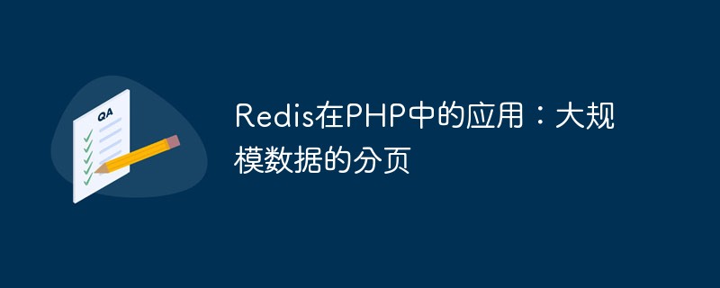 Application de Redis en PHP : pagination de données à grande échelle