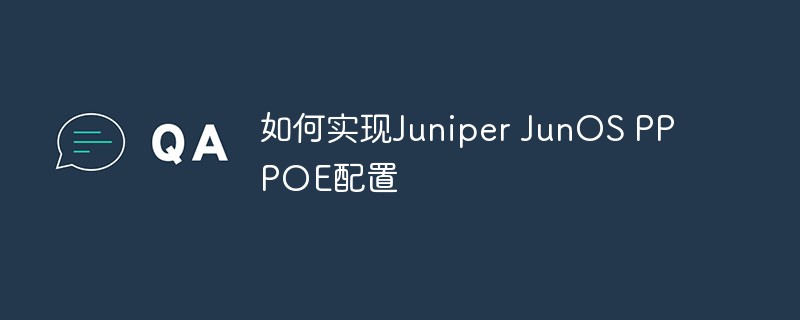 Juniper JunOS PPPOE 구성을 구현하는 방법