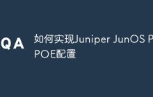 如何实现Juniper JunOS PPPOE配置