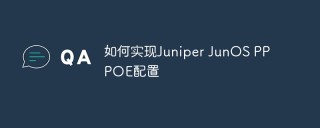 如何实现Juniper JunOS PPPOE配置