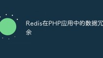 Redis在PHP应用中的数据冗余
