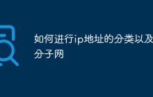 如何进行ip地址的分类以及划分子网